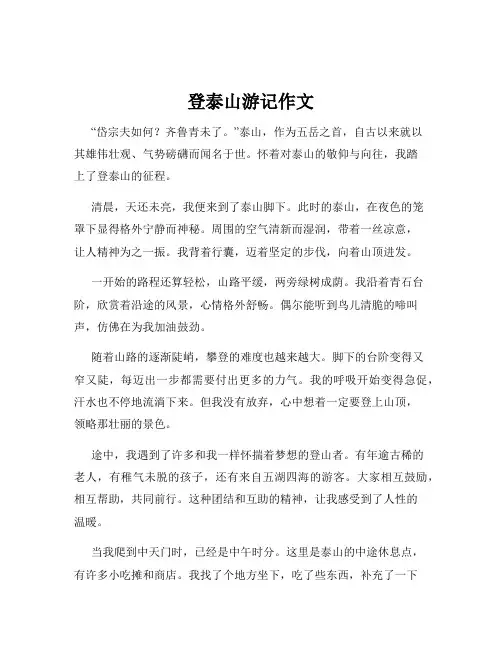 登泰山游记作文