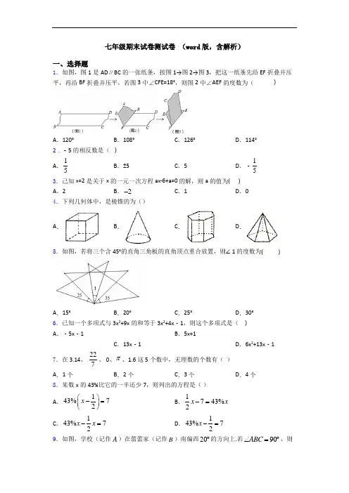 七年级期末试卷测试卷 (word版,含解析)