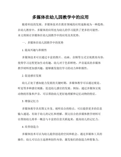 多媒体在幼儿园教学中的应用