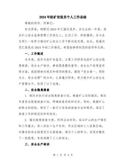 2024年驻矿安监员个人工作总结