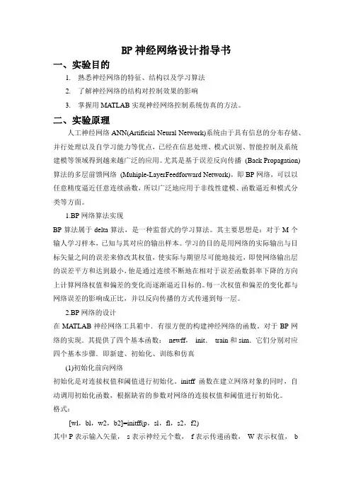 BP神经网络仿真实验指导书