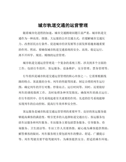 城市轨道交通的运营管理