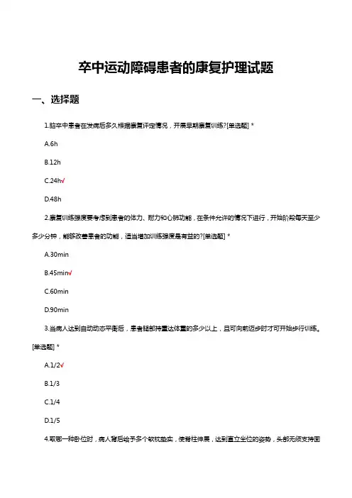 卒中运动障碍患者的康复护理试题及答案