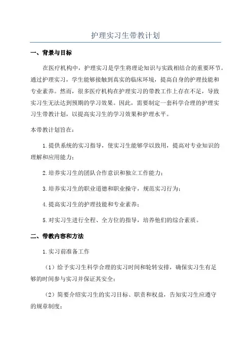 护理实习生带教计划