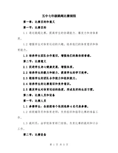 五中七年级跳绳比赛规程