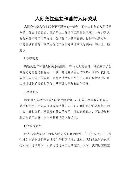 人际交往建立和谐的人际关系