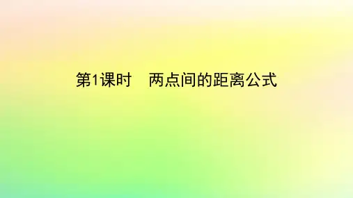 新教材2023版高中数学第一章 第1课时两点间的距离公式课件北师大版选择性必修第一册