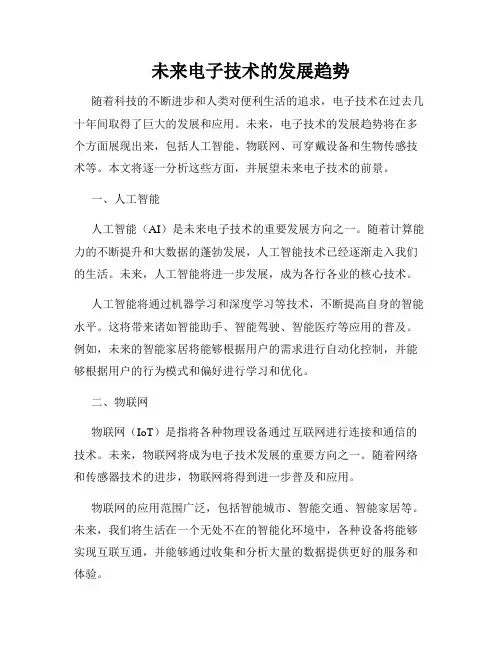 未来电子技术的发展趋势