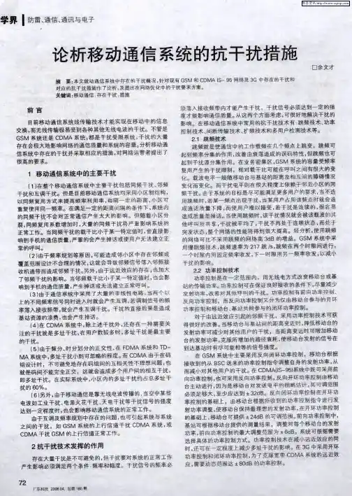 论析移动通信系统的抗干扰措施