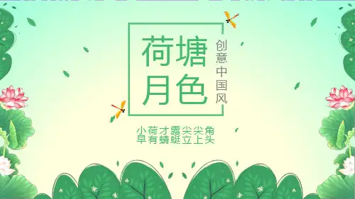 最新荷塘月色创意中国风动态ppt通用模板