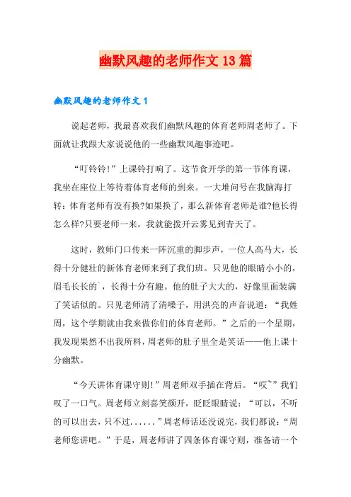 幽默风趣的老师作文13篇