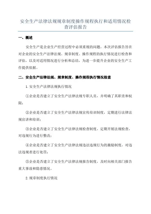 安全生产法律法规规章制度操作规程执行和适用情况检查评估报告