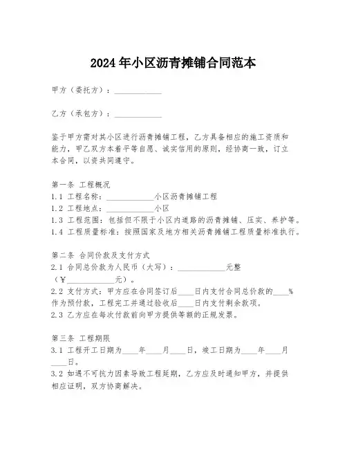 2024年小区沥青摊铺合同范本