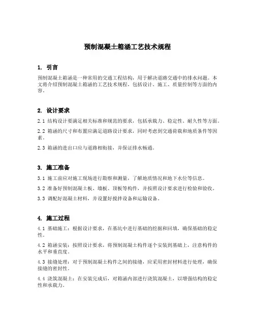 预制混凝土箱涵工艺技术规程