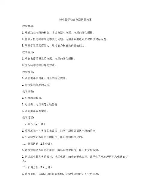 初中数学动态电路问题教案