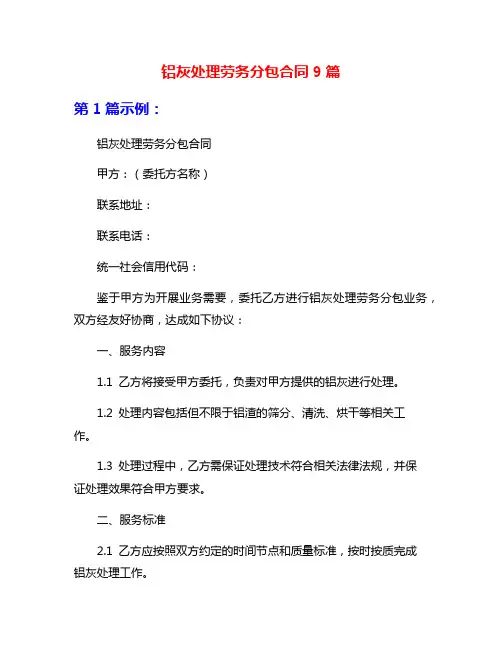 铝灰处理劳务分包合同9篇