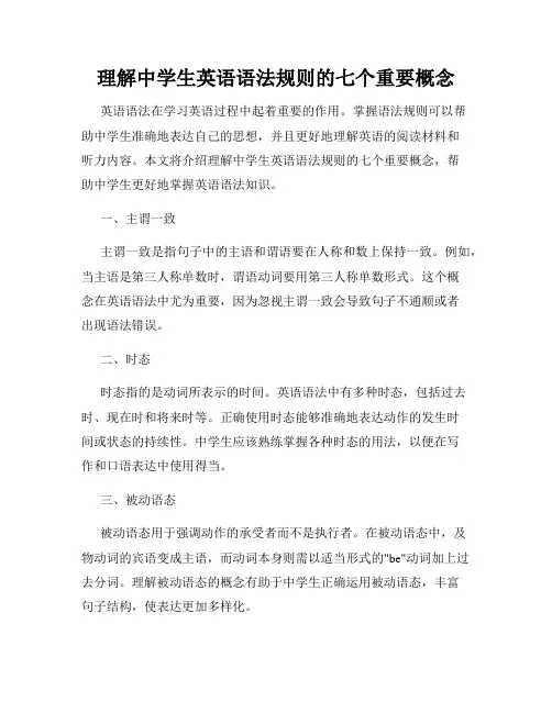 理解中学生英语语法规则的七个重要概念