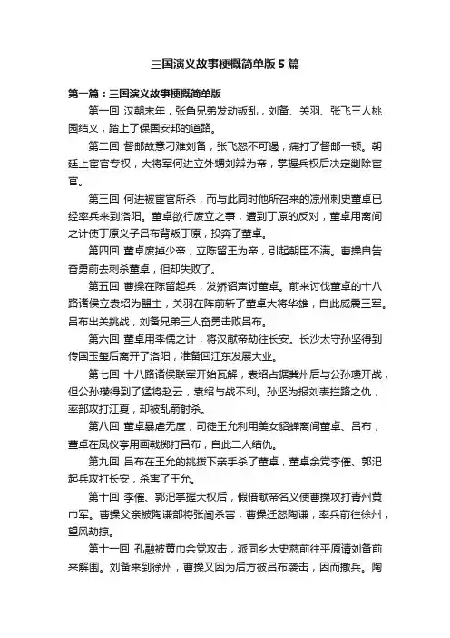 三国演义故事梗概简单版5篇