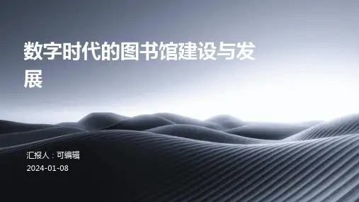 数字时代的图书馆建设与发展