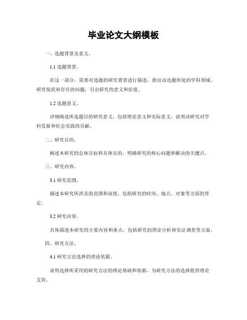 毕业论文大纲模板