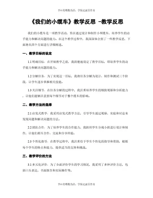 《我们的小缆车》教学反思 -教学反思