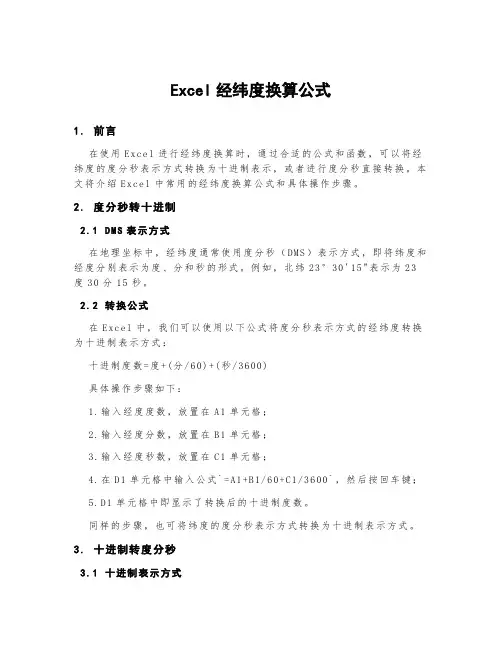 excel经纬度换算公式