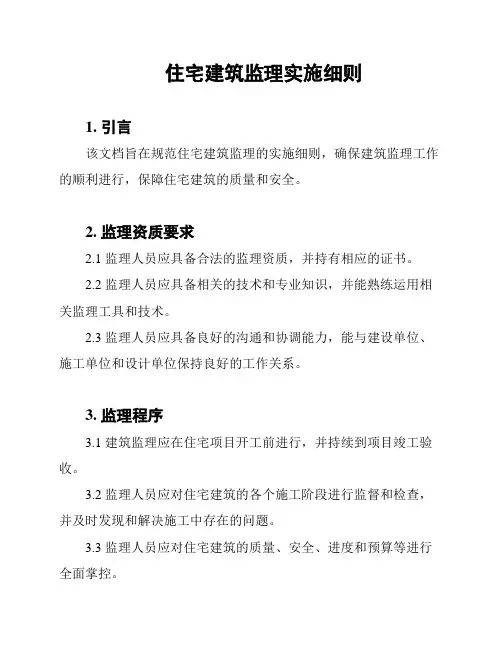 住宅建筑监理实施细则