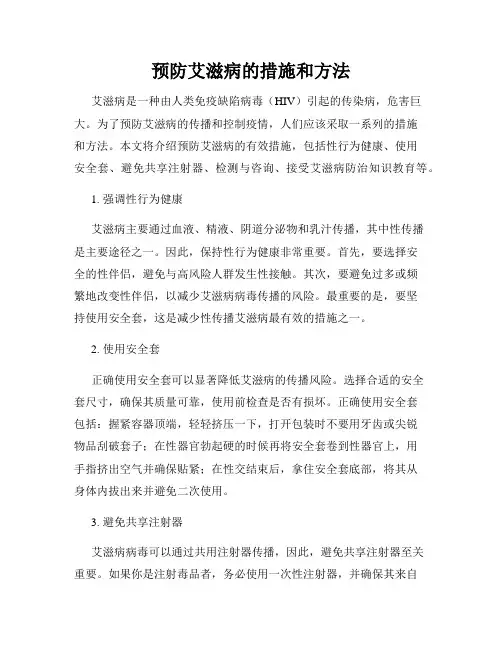 预防艾滋病的措施和方法