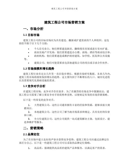 建筑工程公司市场营销方案