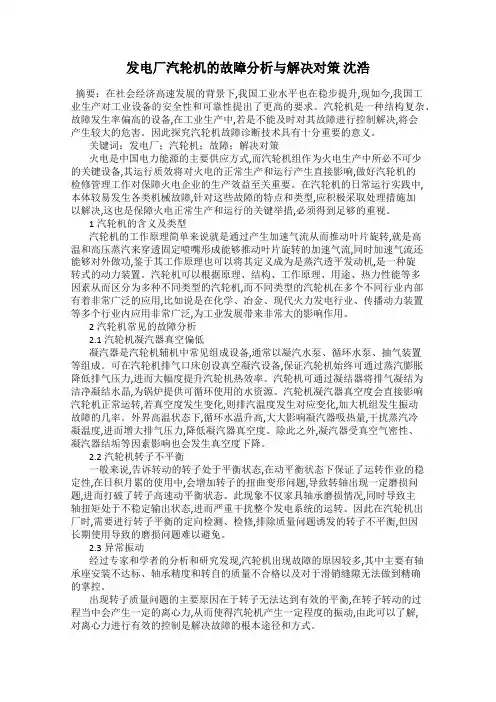 发电厂汽轮机的故障分析与解决对策 沈浩