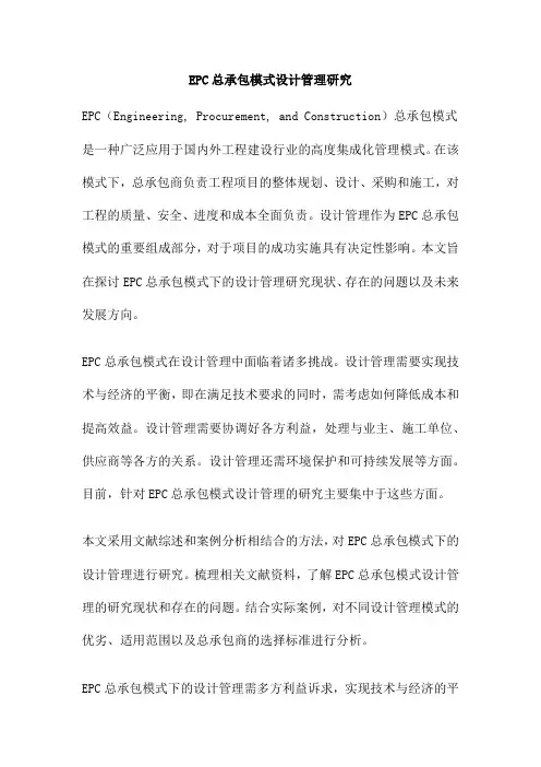 EPC总承包模式设计管理研究