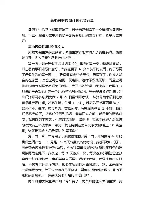 高中暑假假期计划范文五篇