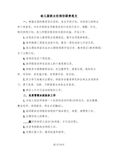 幼儿园班主任岗位职责范文(四篇)