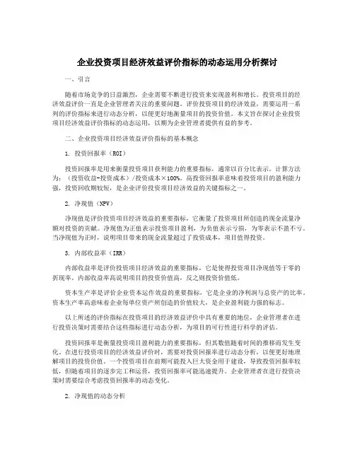 企业投资项目经济效益评价指标的动态运用分析探讨