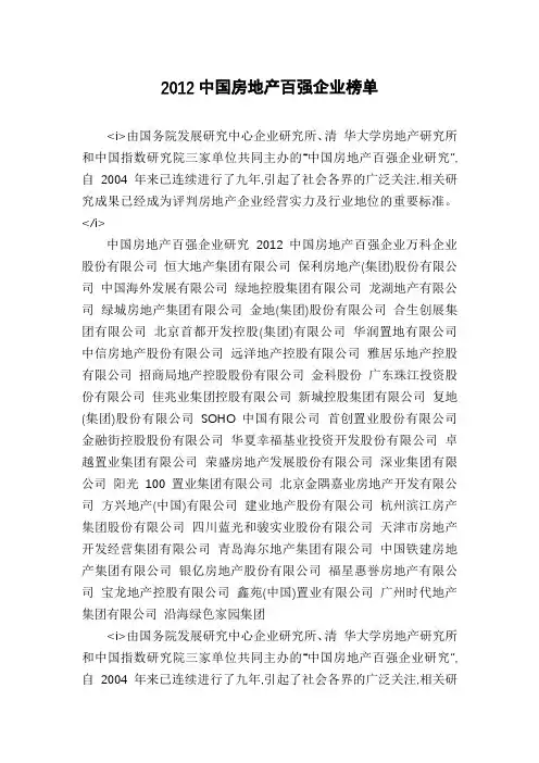 2012中国房地产百强企业榜单