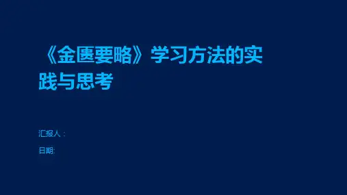 《金匮要略》学习方法的实践与思考