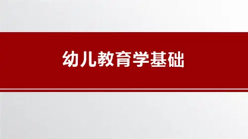 《幼儿教育学基础》 目录[4页]