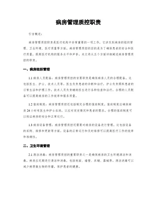 病房管理质控职责