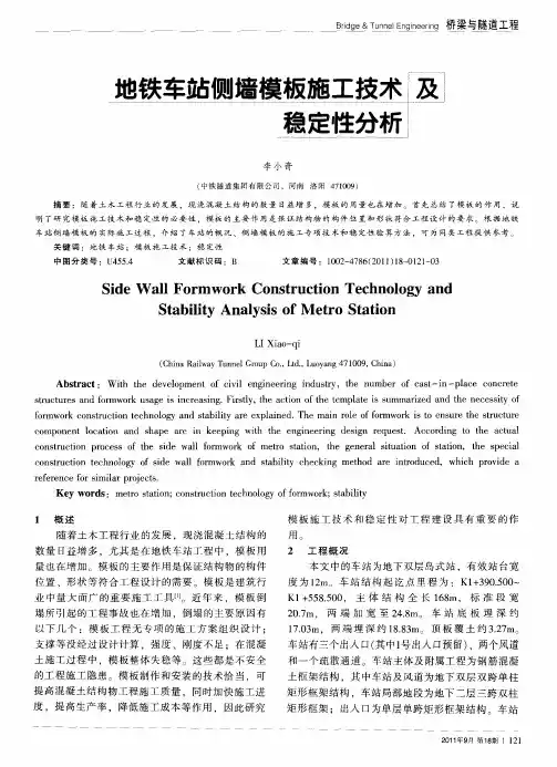 地铁车站侧墙模板施工技术及稳定性分析