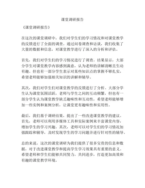 课堂调研报告