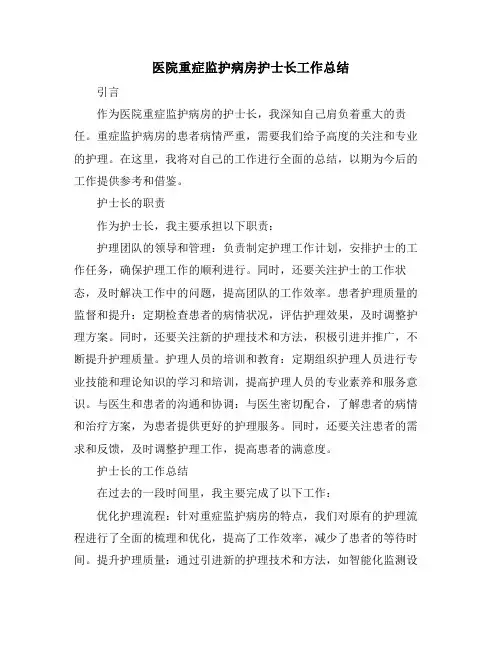 医院重症监护病房护士长工作总结