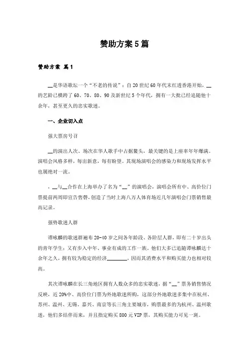 赞助方案5篇