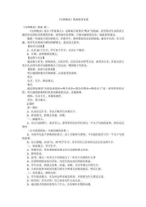 《乌鸦喝水》教案优秀4篇