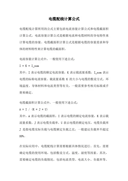 电缆配线计算公式