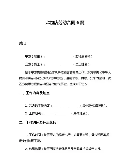 宠物店劳动合同6篇