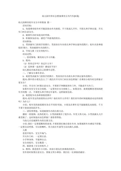 幼儿园中班社会教案乘坐公共汽车(5篇)