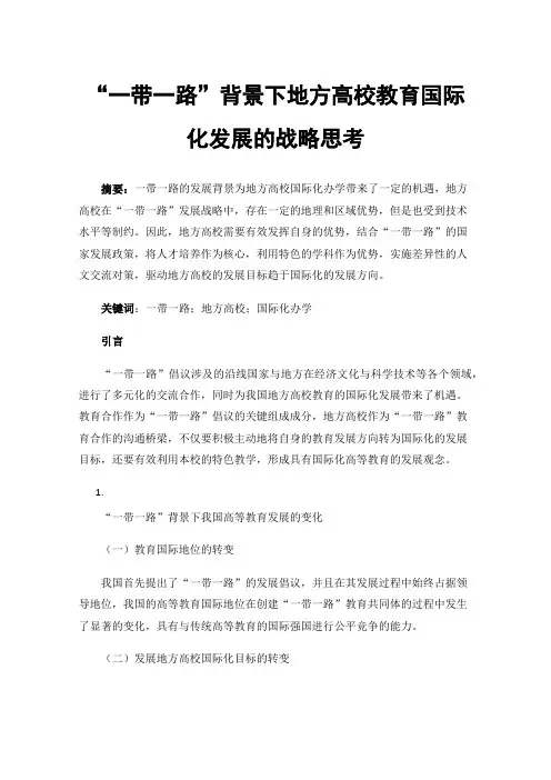 “一带一路”背景下地方高校教育国际化发展的战略思考