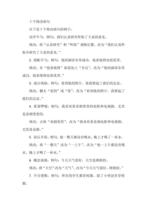 十个修改病句