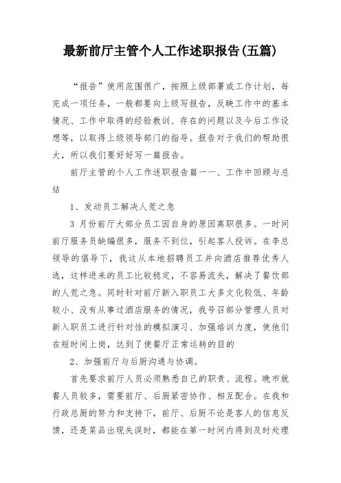 最新前厅主管个人工作述职报告(五篇)