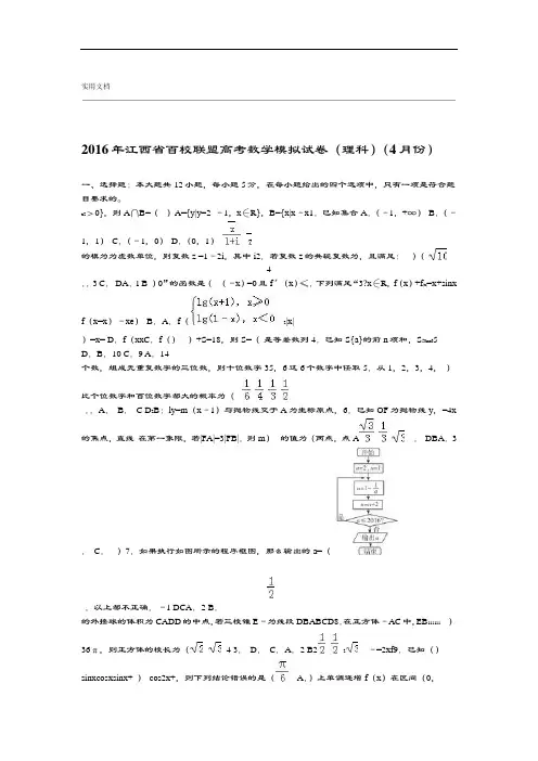 2016年江西省百校联盟高考数学模拟试卷理科4月份解析汇报版